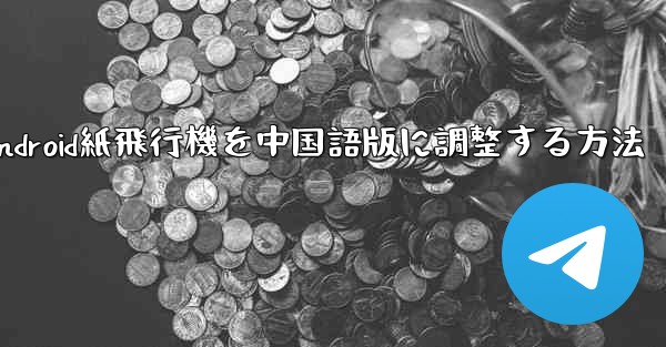 Android紙飛行機を中国語版に調整する方法