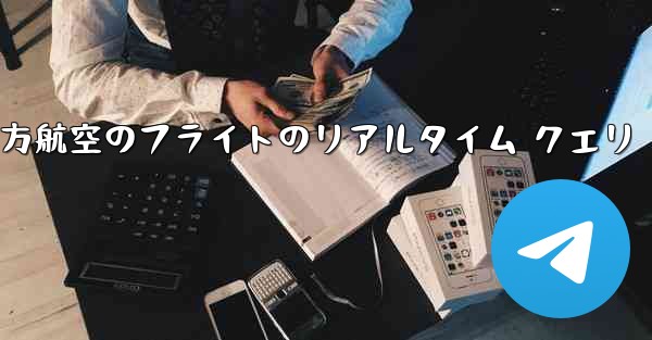 中国南方航空のフライトのリアルタイム クエリ