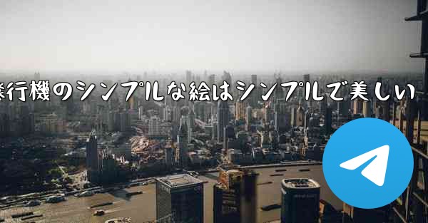 紙飛行機のシンプルな絵はシンプルで美しい