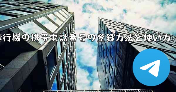 紙飛行機の携帯電話番号の登録方法と使い方
