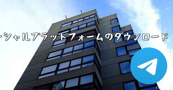 飛行機ソーシャルプラットフォームのダウンロード