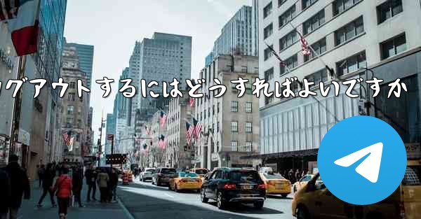 <b>Paper Planeをアンインストールした後にログアウトするにはどうすればよいですか</b>