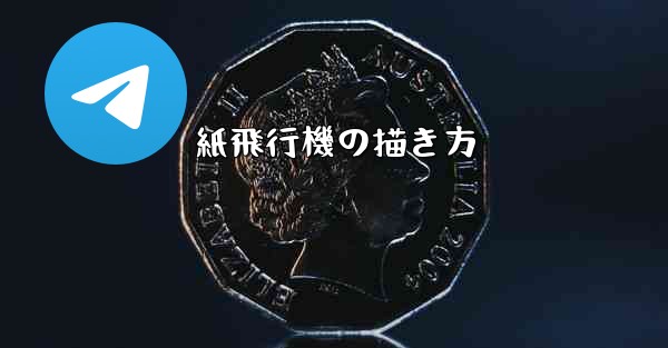 紙飛行機の描き方