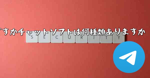 飛行機の番号は何ですかチャットソフトは何種類ありますか