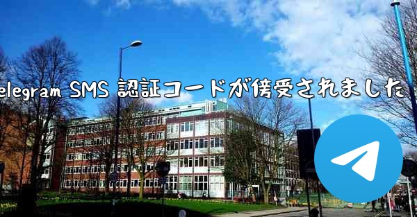Telegram SMS 認証コードが傍受されました