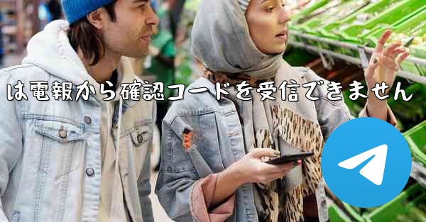 Telecom は電報から確認コードを受信できません