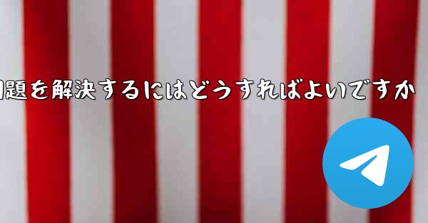 Telegramが認証SMSを受信できない場合にログインできない問題を解決するにはどうすればよいですか