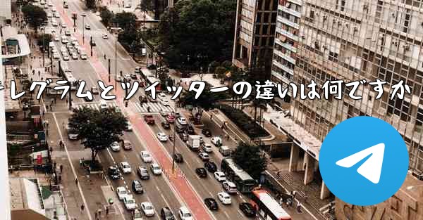 テレグラムとツイッターの違いは何ですか