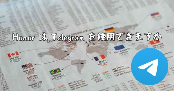 Honor は Telegram を使用できますか