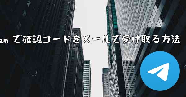 Telegram で確認コードをメールで受け取る方法