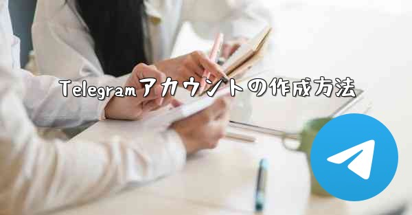 Telegramアカウントの作成方法