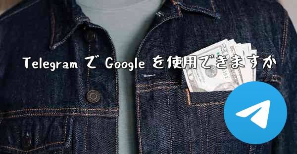 <b>Telegram で Google を使用できますか</b>