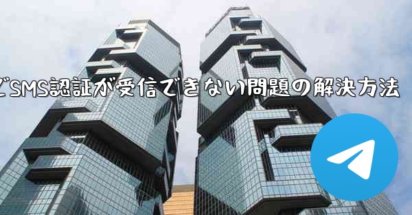 TelegramでSMS認証が受信できない問題の解決方法