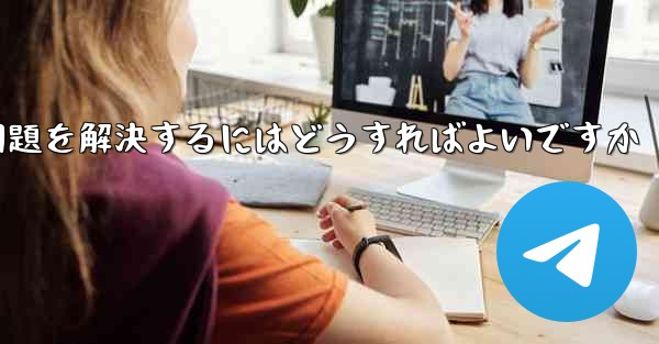 TelegramがSMS認証を受信できない問題を解決するにはどうすればよいですか