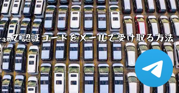 Telegramで認証コードをメールで受け取る方法