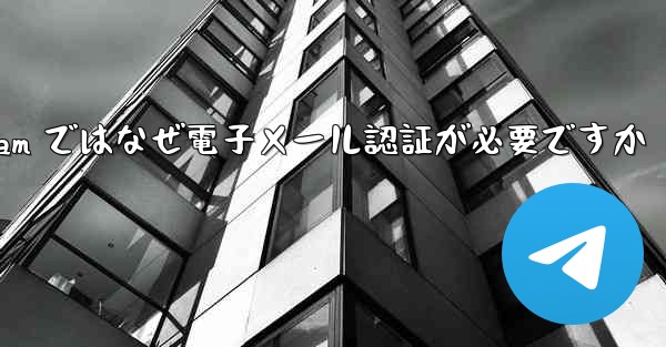 <b>Telegram ではなぜ電子メール認証が必要ですか</b>