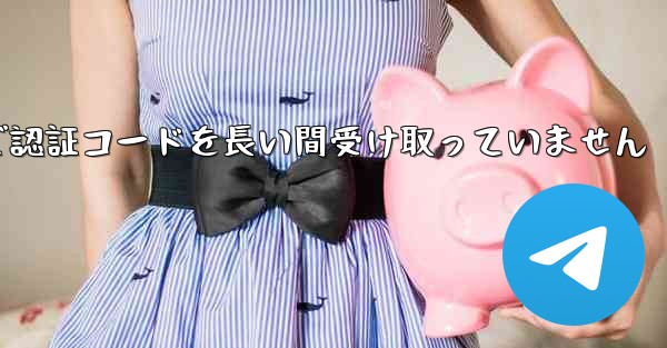 Telegram で認証コードを長い間受け取っていません