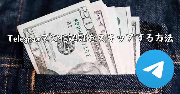 TelegramでSMS認証をスキップする方法