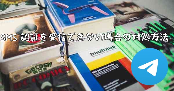 <b>Huawei Telegram が SMS 認証を受信できない場合の対処方法</b>