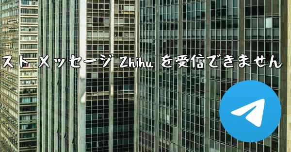 Telegram は確認テキスト メッセージ Zhihu を受信できません