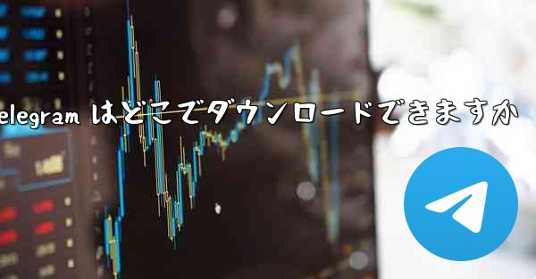 Xiaomi Telegram はどこでダウンロードできますか