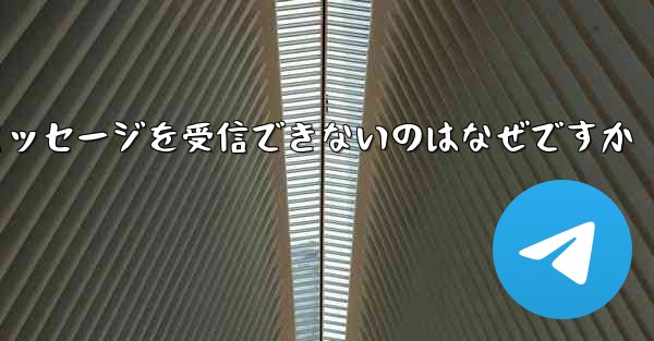 Huawei が Telegram テキスト メッセージを受信できないのはなぜですか