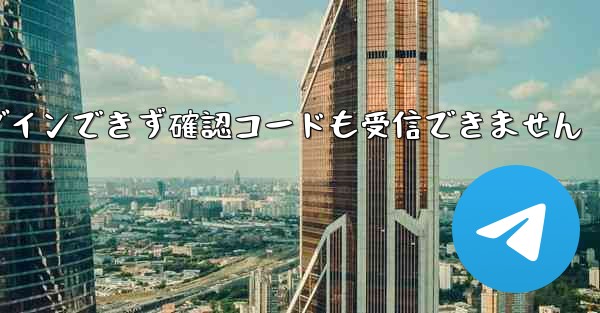 <b>Telegram にログインできず確認コードも受信できません</b>