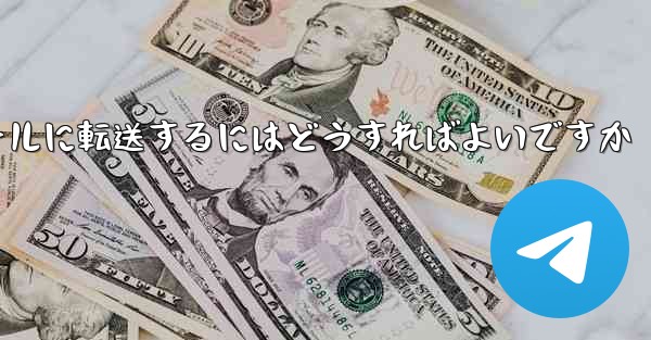 Telegram で確認メッセージを受信できない場合確認メッセージを自分のメールに転送するにはどうすればよいですか