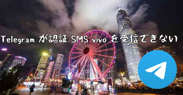 Telegram が認証 SMS vivo を受信できない