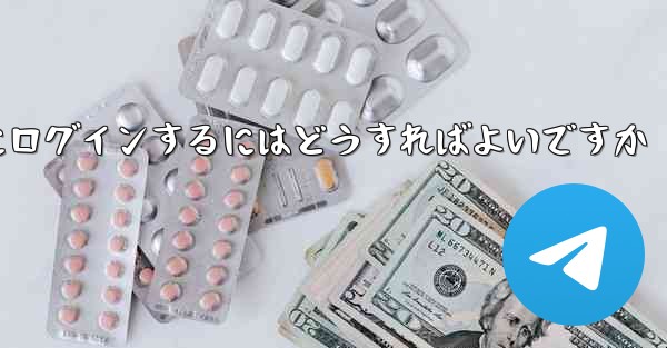 Telegram が SMS 認証を受信できない場合情報管理システムにログインするにはどうすればよいですか
