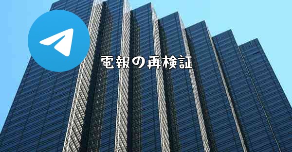 電報の再検証