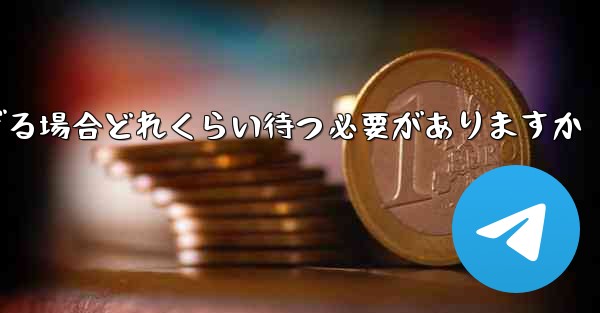 Telegram 検証コードにエラーが多すぎる場合どれくらい待つ必要がありますか