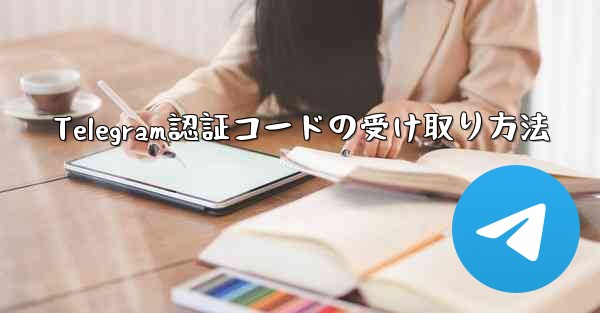 Telegram認証コードの受け取り方法
