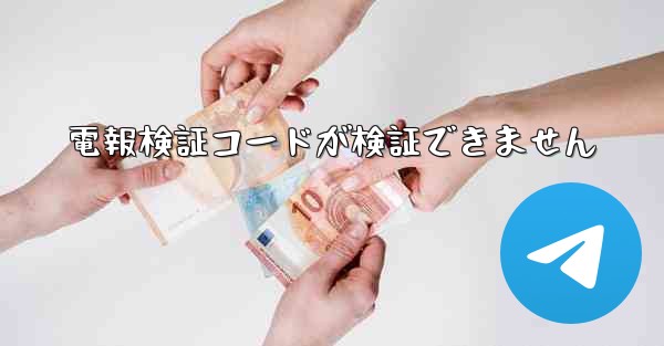 電報検証コードが検証できません