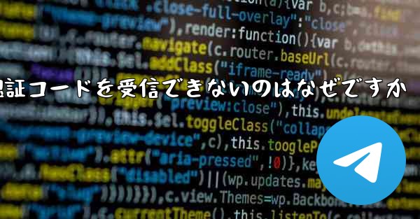 Huawei が Telegram 認証コードを受信できないのはなぜですか