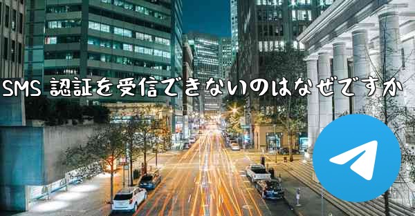 Telegram が SMS 認証を受信できないのはなぜですか