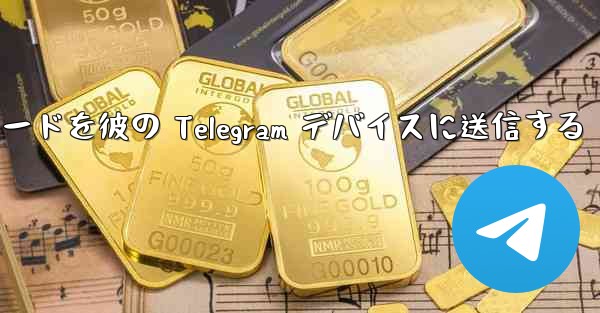 <b>Telegram 検証コードを彼の Telegram デバイスに送信する</b>