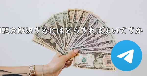 TelegramのSMS認証が受信できない問題を解決するにはどうすればよいですか