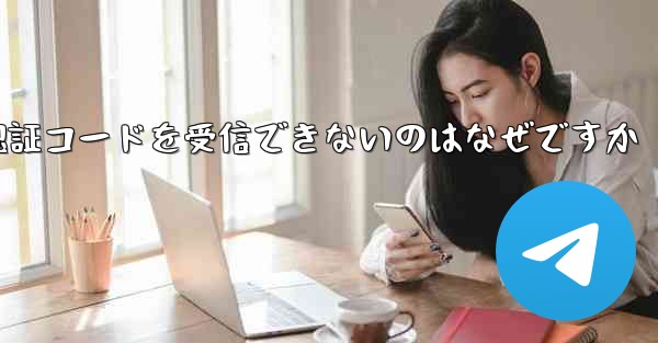 <b>Telegram から SMS 認証コードを受信できないのはなぜですか</b>