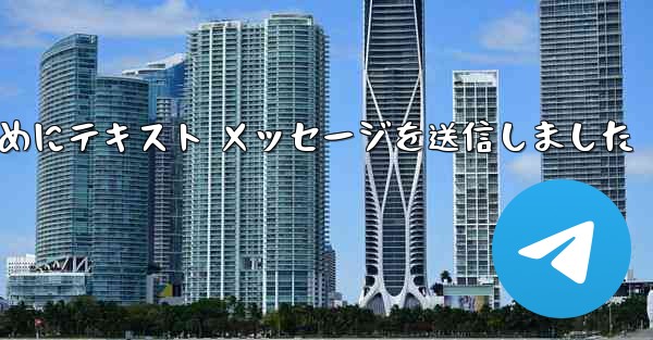 Telegram は送信されなかった理由を確認するためにテキスト メッセージを送信しました