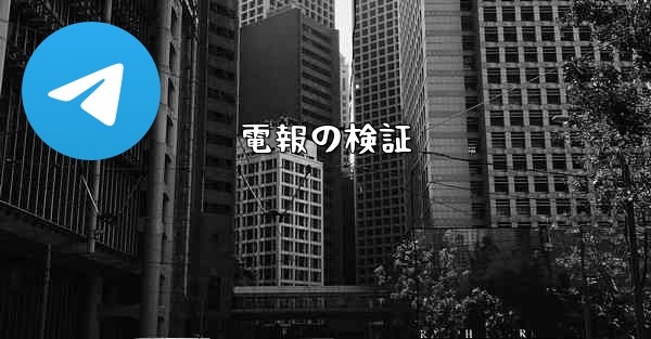 電報の検証