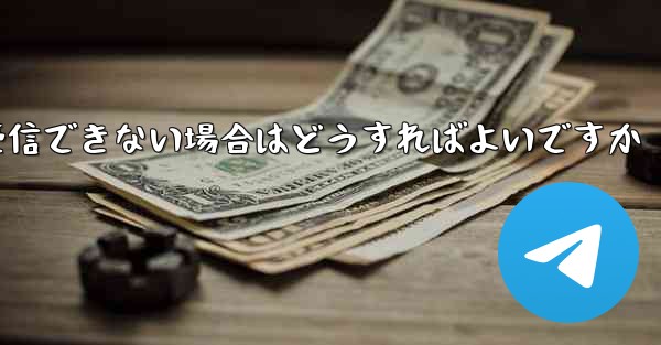 Telegram にログインするときに SMS 認証を受信できない場合はどうすればよいですか