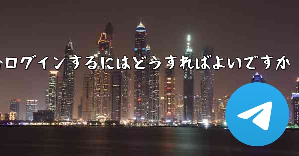 Telegram が SMS 認証を受信できない場合ログインするにはどうすればよいですか