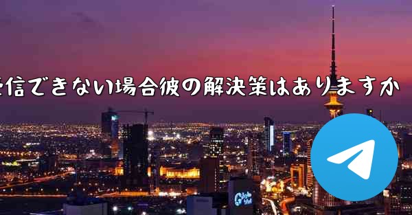 Telegram 認証コードを受信できない場合彼の解決策はありますか