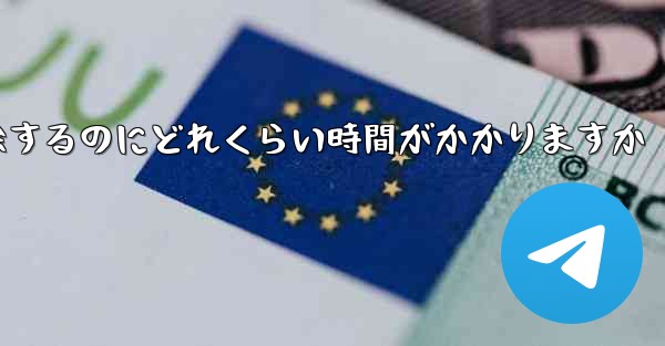 <b>Telegram アカウントのブロックを解除するのにどれくらい時間がかかりますか</b>