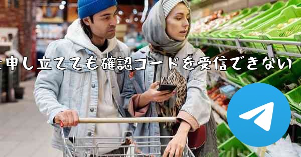 Telegram で苦情を申し立てても確認コードを受信できない