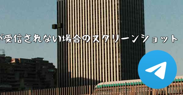 <b>Telegram 検証コードが受信されない場合のスクリーンショット</b>