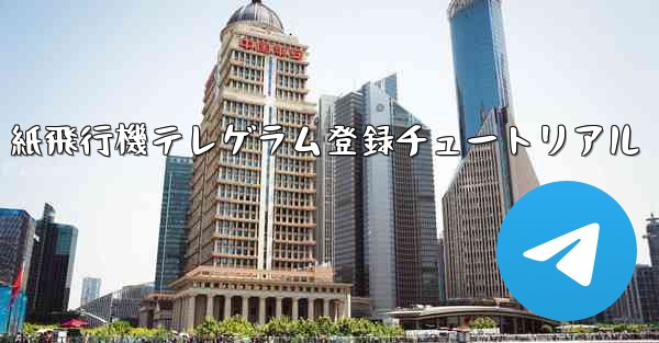 紙飛行機テレゲラム登録チュートリアル