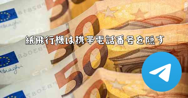 紙飛行機は携帯電話番号を隠す
