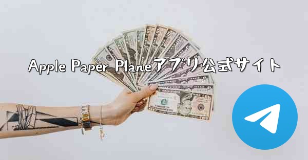Apple Paper Planeアプリ公式サイト